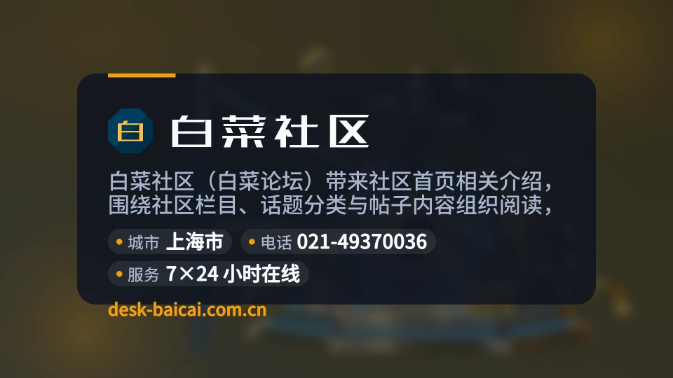 白菜社区概况