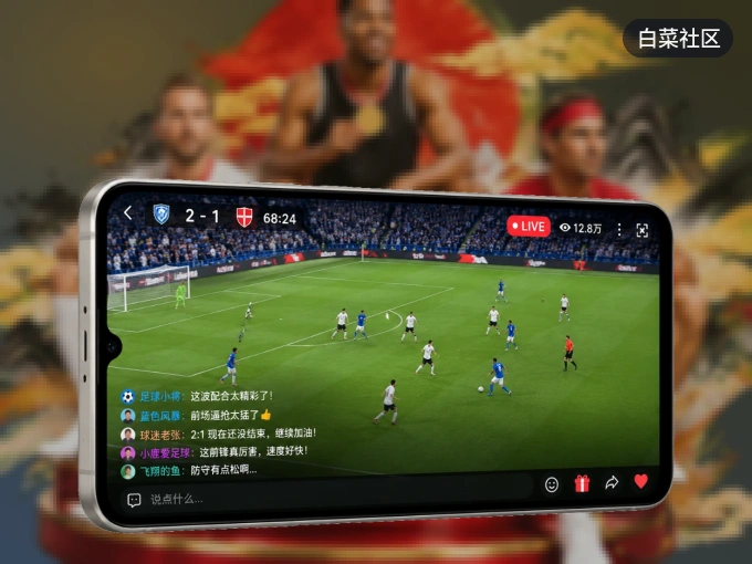 随时随地掌上观赛，尽在白菜社区 APP